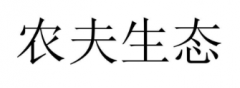 “农夫生态”商标驳回复审