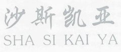 “沙斯凯亚SHA SI KAI YA”商标撤销复审案