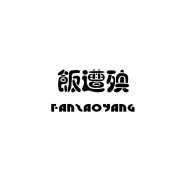 “饭遭殃 FANZAOYANG”商标撤销复审案