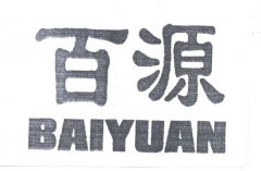 “百源 BAIYUAN”商标撤销复审案