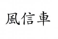 “风信车”商标撤销复审案