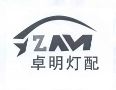 “卓明灯配ZM及图”商标撤销复审案