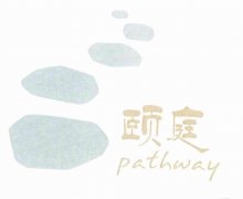 “颐庭PATHWAY及图”商标撤销复审案