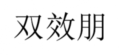 “双效朋”商标驳回复审