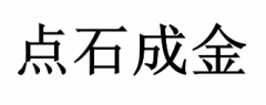 “点石成金”商标驳回复审