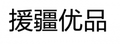 第35552174号“援疆优品”商标驳回复审