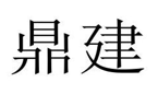 “鼎建”商标无效宣告