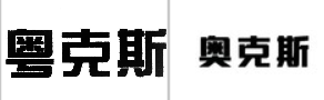 “粤克斯”商标无效宣告