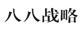 “八八战略”商标无效宣告