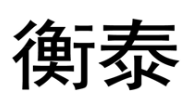 “衡泰”商标无效宣告