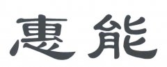 “惠能”商标撤销复审案