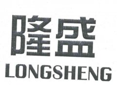 “隆盛LONGSHENG”商标撤销复审案