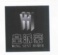 “皇派豪 WONG SENT HOMER及图”商标撤销复审案