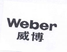 “WEBER威博”商标撤销复审案