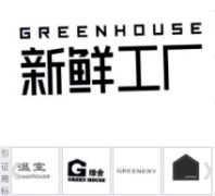 “新鲜工厂GREENHOUSE”商标驳回复审