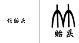 “杨贻庆”商标无效宣告