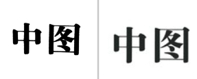 “中图”商标无效宣告