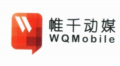 “帷千动媒WQMobile及图”商标撤销复审案