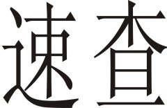 “速查”商标撤销复审案