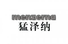 “猛泽纳mengzerna”商标撤销复审案