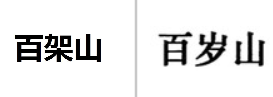 “百架山”商标无效宣告