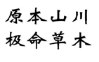 “原本山川极命草木”商标无效宣告