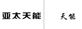 “亚太天能”商标无效宣告