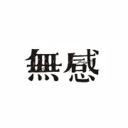 “無感”商标撤销复审案