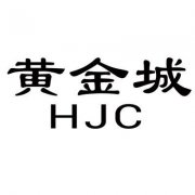 “黄金城HJC”商标撤销复审案