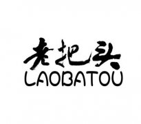 “老把头 LAOBATOU”商标撤销复审案