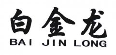 “白金龙 BAI JIN LONG”商标撤销复审案