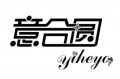 “意合圆yiheyo”商标撤销复审案