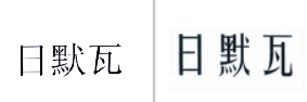 “日默瓦”商标无效宣告