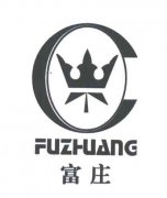 “富庄FUZHUANG及图”商标撤销复审案