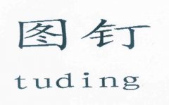 “图钉 tuding”商标撤销复审案