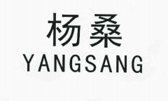 “杨桑 YANGSANG”商标撤销复审案