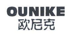 “OUNIKE 欧尼克”商标撤销复审案