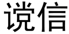 “谠信”商标驳回复审