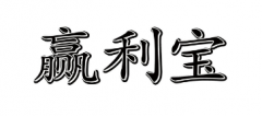 “赢利宝”商标驳回复审