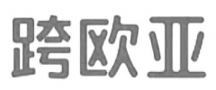 “跨欧亚”商标驳回复审