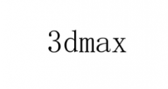 “3dmax”商标驳回复审