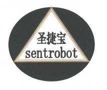 “圣捷宝sentrobot及图”商标撤销复审案