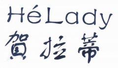 “贺拉蒂Helady”商标撤销复审案