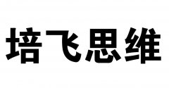 “培飞思维”商标撤销复审案