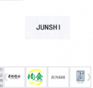 “JUNSHI”商标驳回复审