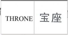 “THRONE”商标驳回复审