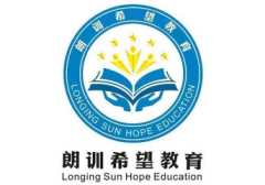 “朗训希望教育LONGING SUN HOPE EDUCATION及图”商标驳回复审