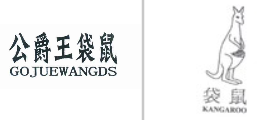 “公爵王袋鼠 GOJUEWANGDS”商标无效宣告