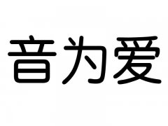 “音为爱”商标撤销复审案