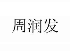 “周润发”商标撤销复审案